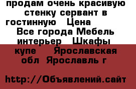 продам очень красивую стенку-сервант в гостинную › Цена ­ 10 000 - Все города Мебель, интерьер » Шкафы, купе   . Ярославская обл.,Ярославль г.